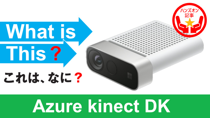 技術部スタッフ・ハンズオン】Azure Kinect DK | 研究開発者向け情報 ...