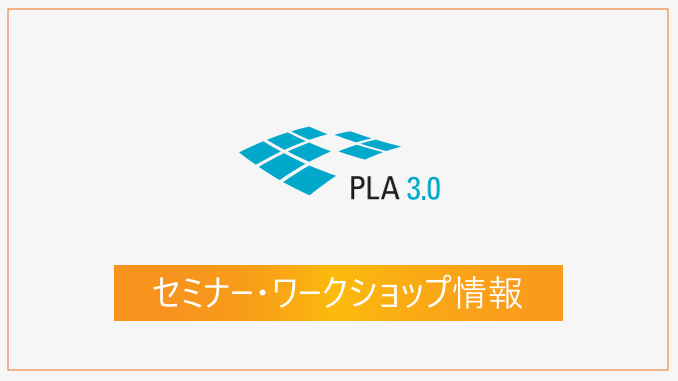 ワークショップ情報 Pla 3 0 米国 ドイツ 研究開発者向け情報発信メディア Tegakari