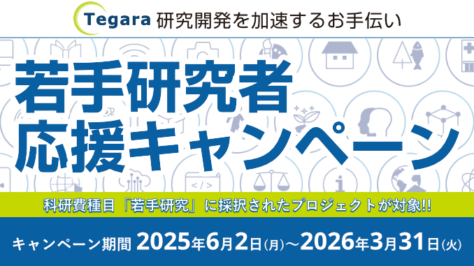 若手研究者応援キャンペーン 開催のお知らせ