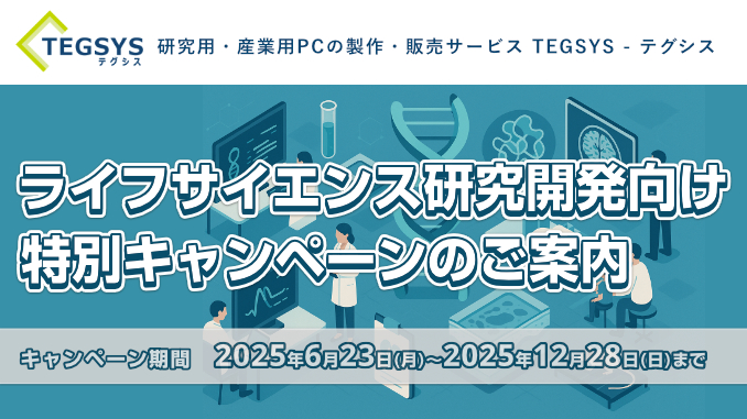 タライフサイエンス研究開発向け 特別キャンペーンのご案内【テグシス】