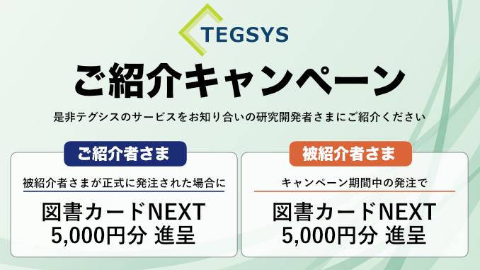 テグシス ご紹介キャンペーン | ご紹介者・被紹介者 双方に特典進呈
